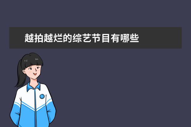 越拍越烂的综艺节目有哪些 
  新一季的密室大逃脱真的是恐怖又搞笑。
  <br/>