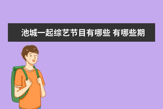池城一起综艺节目有哪些 有哪些期《Running Man》是值得推荐给别人看的