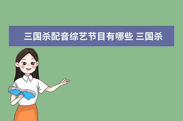 三国杀配音综艺节目有哪些 三国杀里面各武将的角色配音说的话都是什么 - 百度...