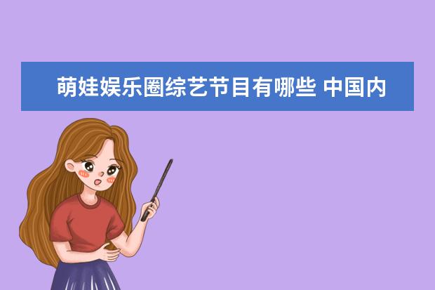 萌娃娱乐圈综艺节目有哪些 中国内地有哪些好看的综艺节目?