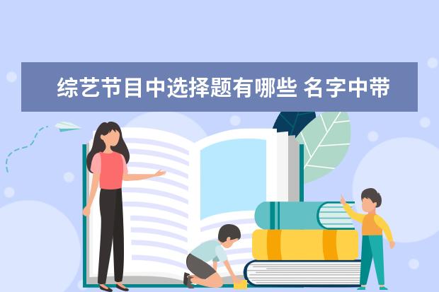 综艺节目中选择题有哪些 名字中带淩字的有哪些明星
