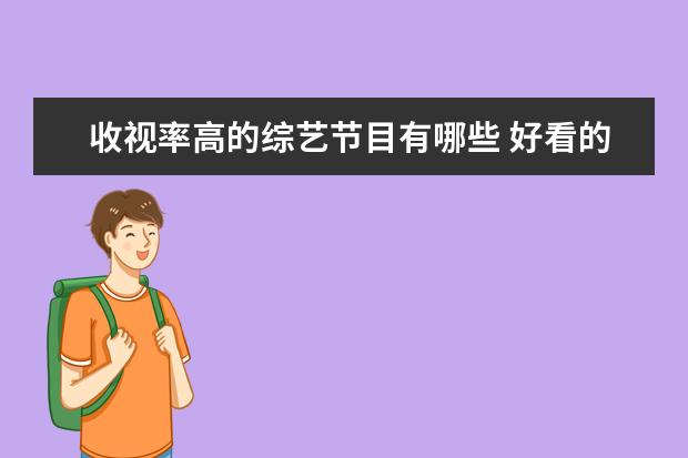 收视率高的综艺节目有哪些 好看的综艺节目有哪些