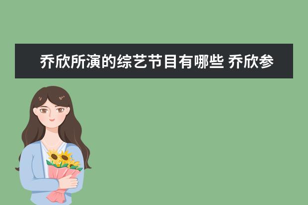 乔欣所演的综艺节目有哪些 乔欣参加的恋爱综艺节目
