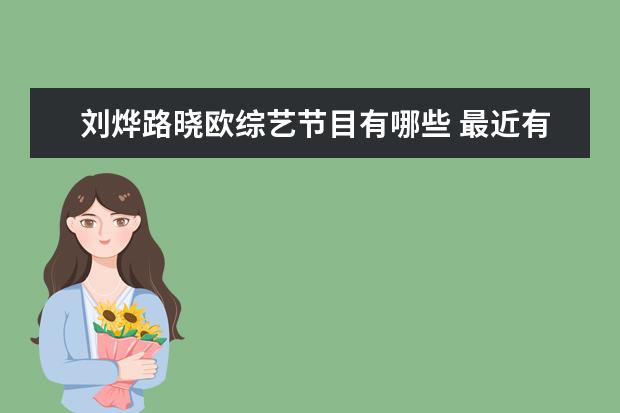 刘烨路晓欧综艺节目有哪些 最近有没有什么好看的电视剧,推荐一下