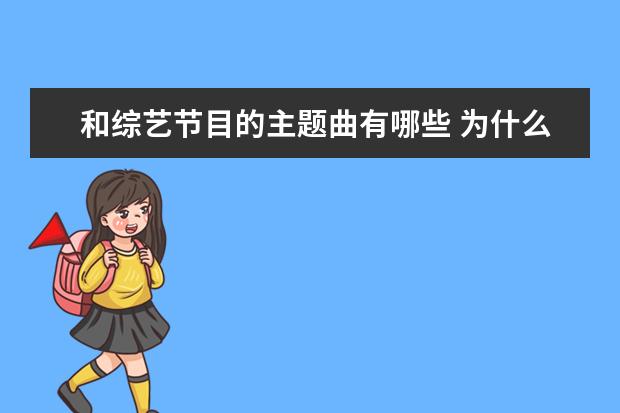 和综艺节目的主题曲有哪些 为什么综艺节目有主题曲?