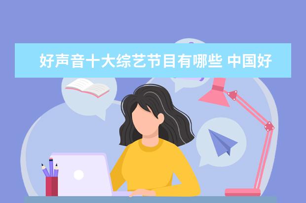 好声音十大综艺节目有哪些 中国好声音冠军历届名单都有谁?
