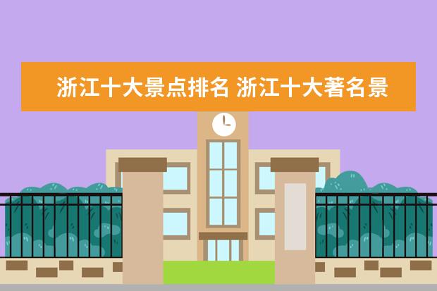 浙江十大景点排名 浙江十大著名景点