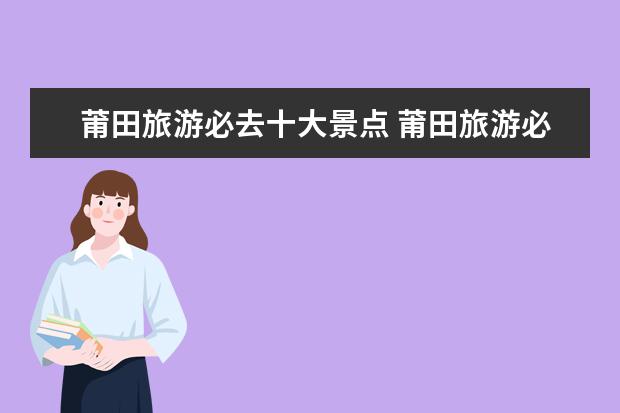 莆田旅游必去十大景点 莆田旅游必去十大景点