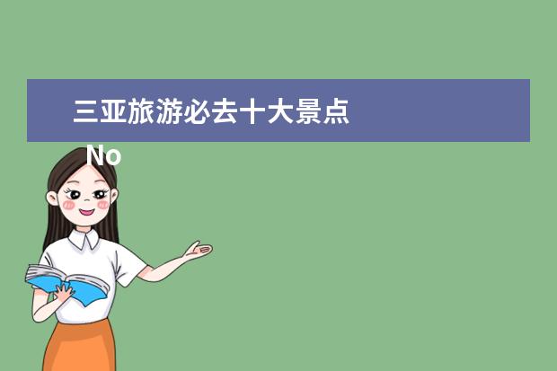 三亚旅游必去十大景点 
  No.4 椰梦长廊