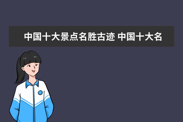 中国十大景点名胜古迹 中国十大名胜古迹