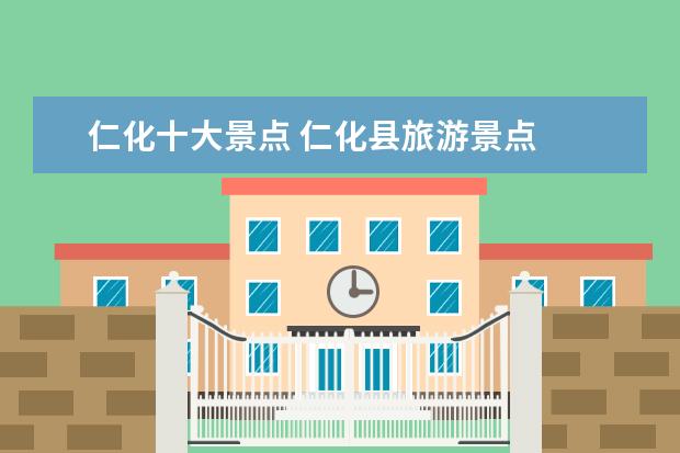 仁化十大景点 仁化县旅游景点