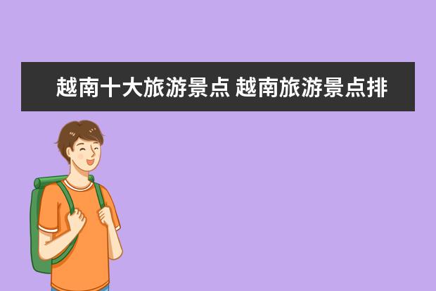 越南十大旅游景点 越南旅游景点排名