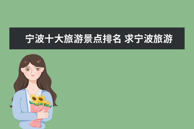 宁波十大旅游景点排名 求宁波旅游景点排名,有哪些值得去?