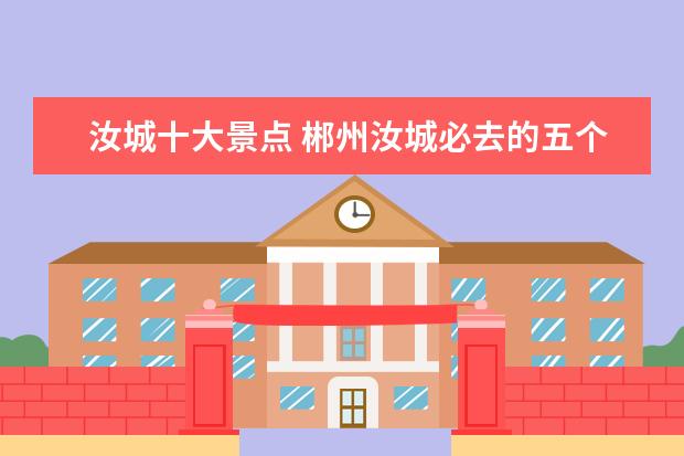 汝城十大景点 郴州汝城必去的五个景点