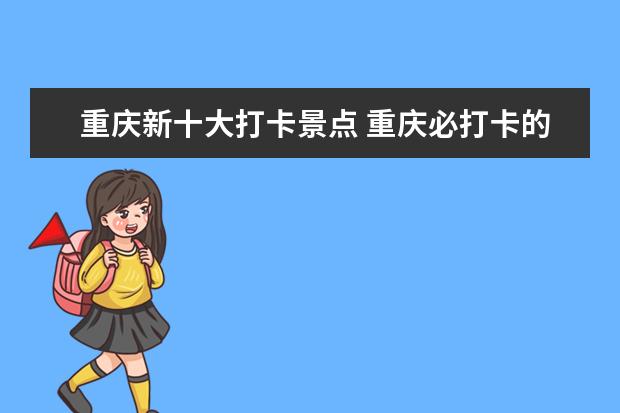 重庆新十大打卡景点 重庆必打卡的7个景点