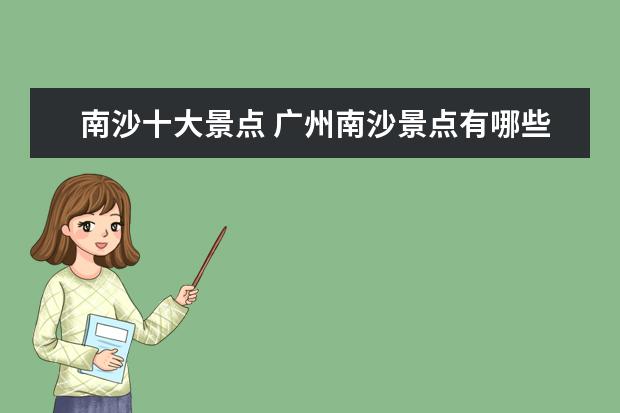南沙十大景点 广州南沙景点有哪些?