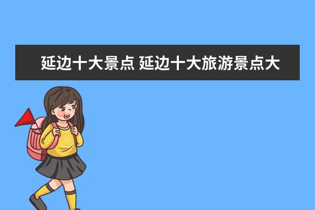 延边十大景点 延边十大旅游景点大全