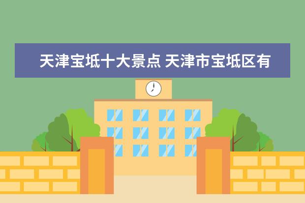 天津宝坻十大景点 天津市宝坻区有什么好玩的地方?