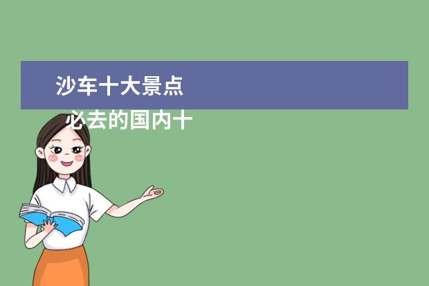 沙车十大景点 
  必去的国内十大最美海滩 篇3