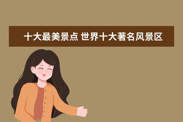 十大最美景点 世界十大著名风景区有哪些?