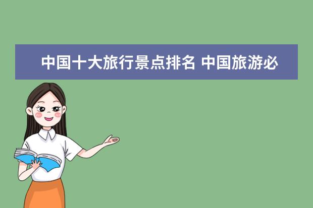 中国十大旅行景点排名 中国旅游必去十大景点排名