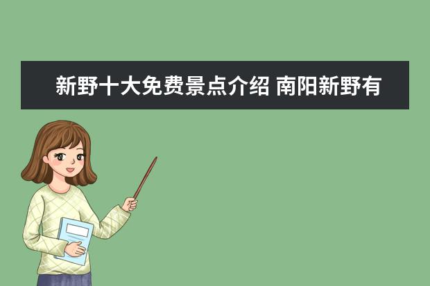 新野十大免费景点介绍 南阳新野有哪些旅游景点,有什么好玩的介绍推荐( - ...