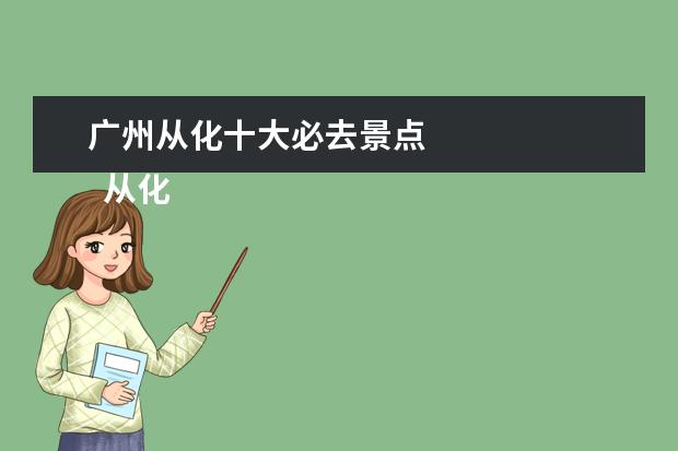 广州从化十大必去景点 
  从化必去旅游景点2