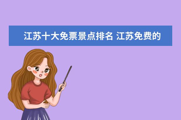 江苏十大免票景点排名 江苏免费的旅游景点有哪些