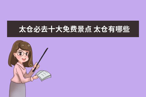 太仓必去十大免费景点 太仓有哪些旅游景点