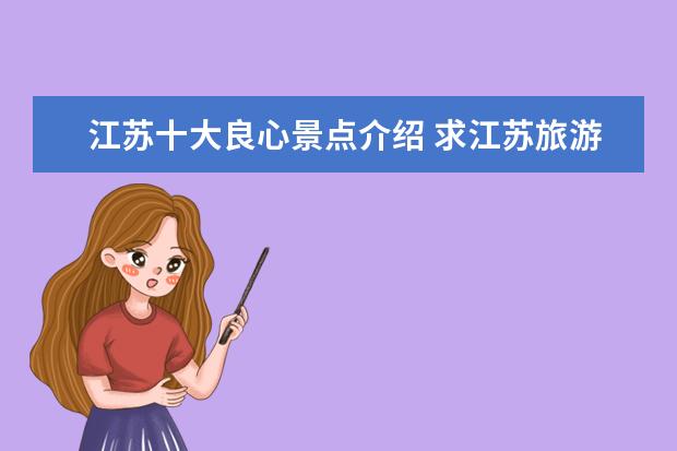 江苏十大良心景点介绍 求江苏旅游景点排名前十,哪些比较值得去?