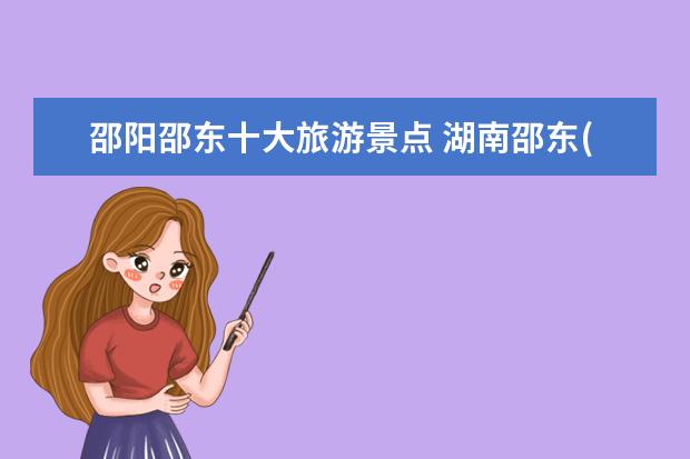 邵阳邵东十大旅游景点 湖南邵东(邵阳)的风俗习惯有哪些?