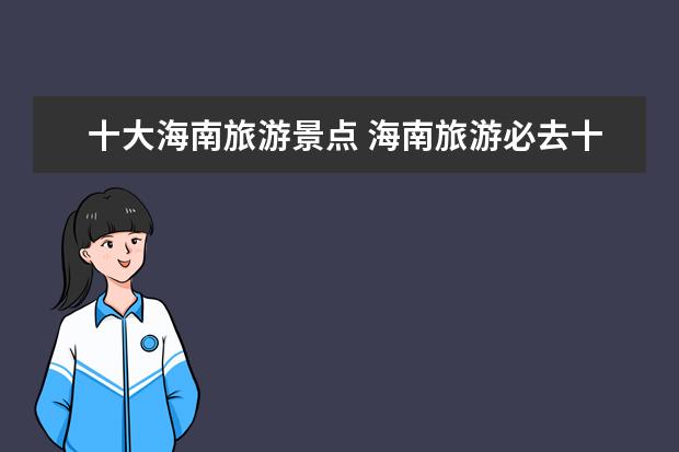 十大海南旅游景点 海南旅游必去十大景点