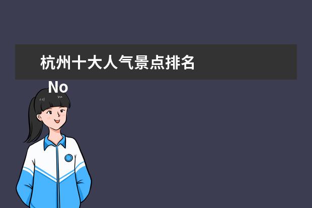 杭州十大人气景点排名 
  No.7 垂云通天河景区