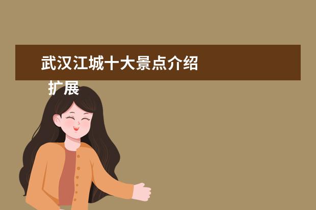 武汉江城十大景点介绍
扩展资料: