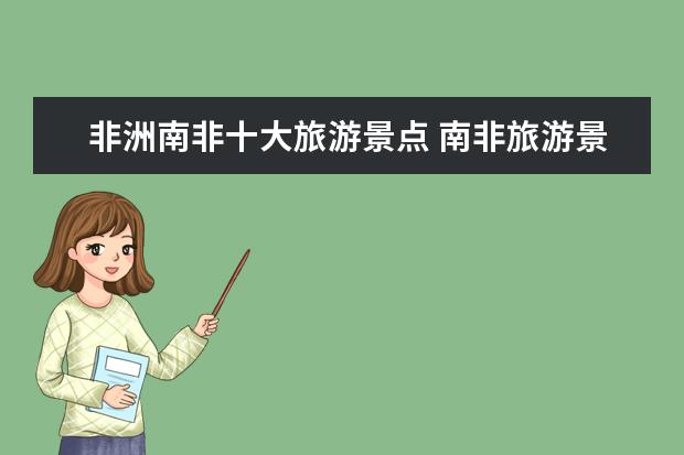 非洲南非十大旅游景点 南非旅游景点介绍