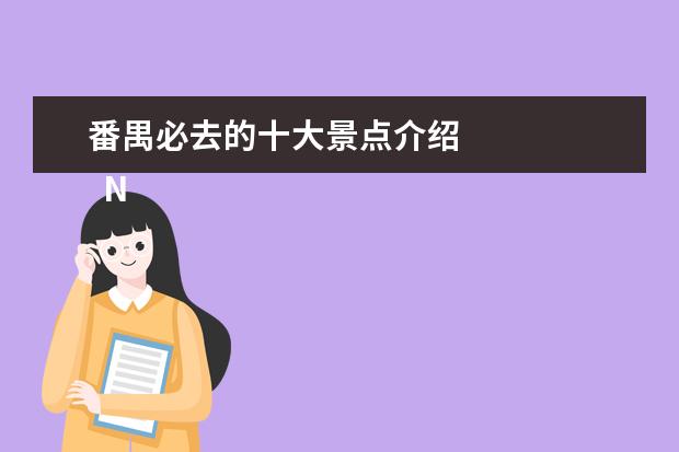 番禺必去的十大景点介绍
No.6 番禺儿童公园