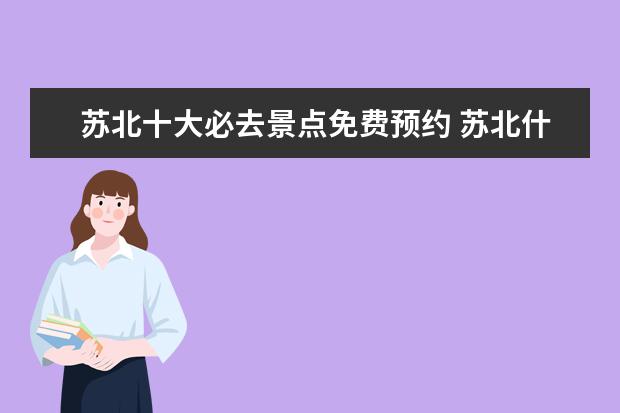 苏北十大必去景点免费预约 苏北什么城市好玩有哪些景点
