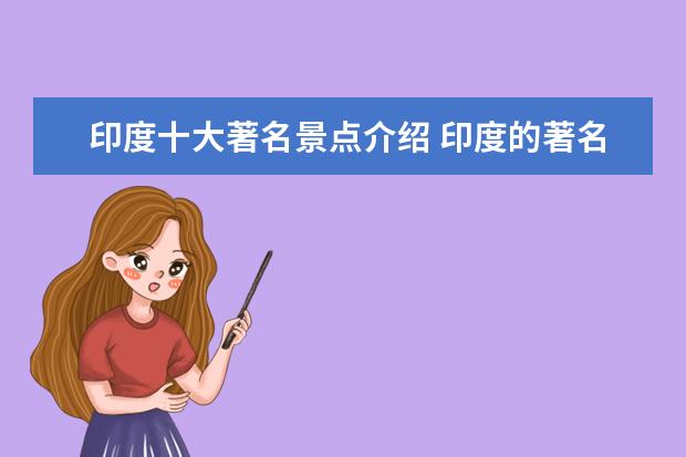 印度十大著名景点介绍 印度的著名旅游景观有哪些 印度旅游景点有哪些 - 百...