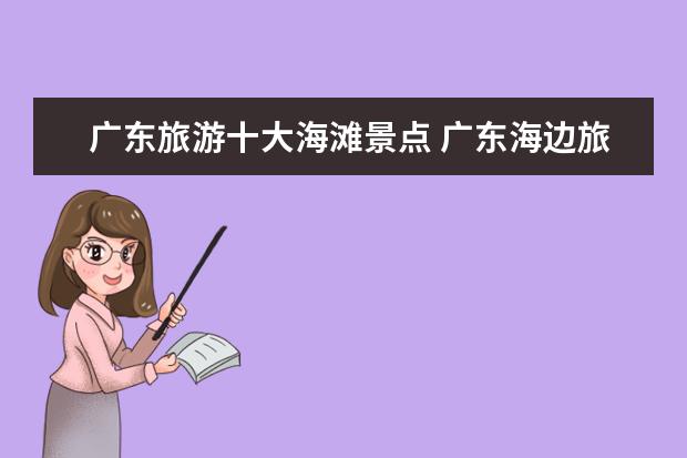 广东旅游十大海滩景点 广东海边旅游景点有哪些