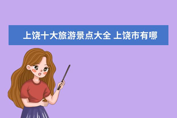 上饶十大旅游景点大全 上饶市有哪些旅游景点