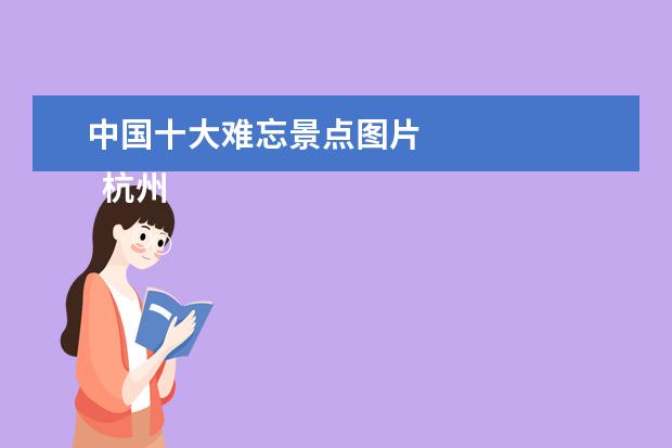 中国十大难忘景点图片 
  杭州宋城