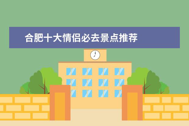 合肥十大情侣必去景点推荐 
  呈坎古镇