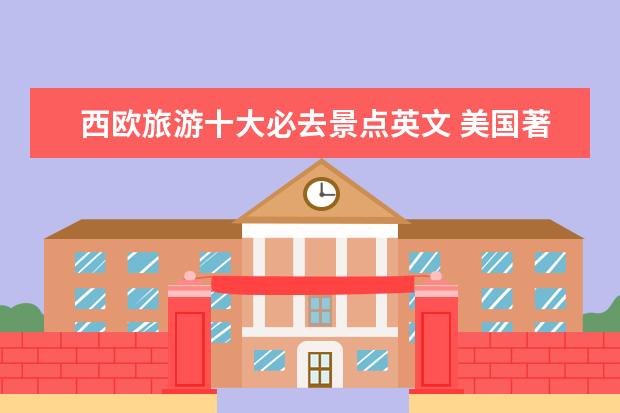 西欧旅游十大必去景点英文 美国著名景点英文名称