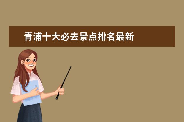 青浦十大必去景点排名最新 
  No.5 大曼山景区