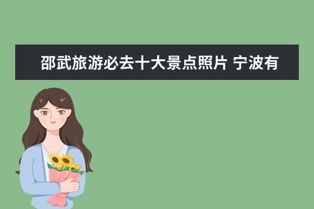 邵武旅游必去十大景点照片 宁波有什么好玩的景点
