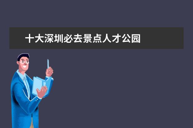 十大深圳必去景点人才公园 
  No.1 悠然山旅游度假区
