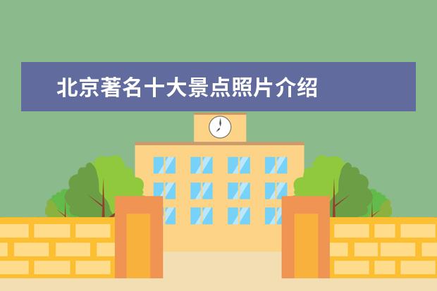 北京著名十大景点照片介绍 
  八、中国铁道博物馆东郊馆