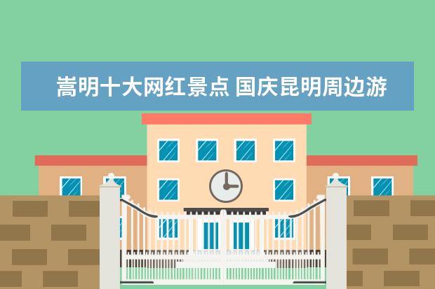 嵩明十大网红景点 国庆昆明周边游十大热门目的地
