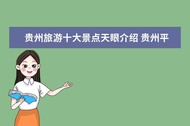 贵州旅游十大景点天眼介绍 贵州平塘天眼旅游景点介绍是什么?