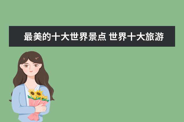 最美的十大世界景点 世界十大旅游景点是什么?